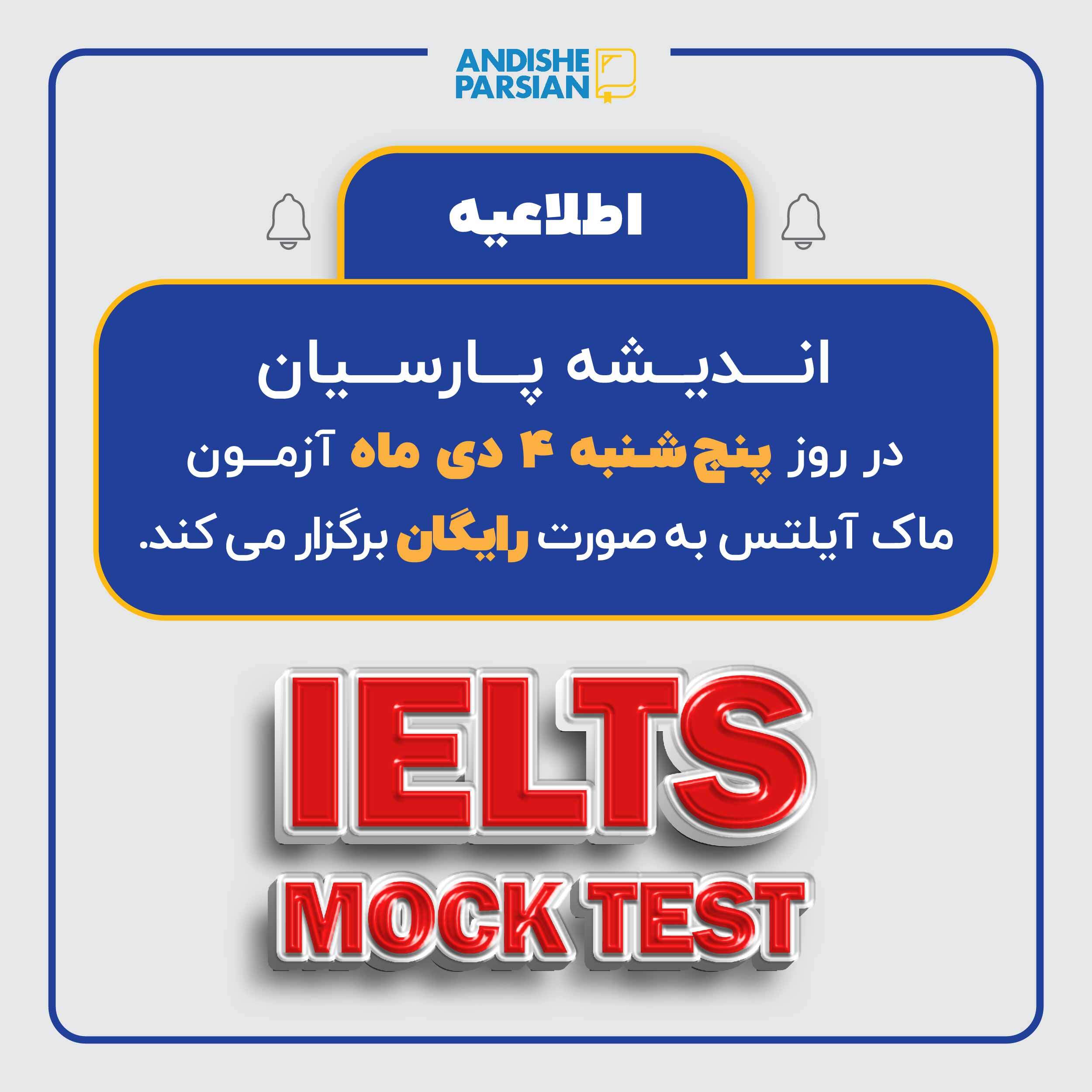 برگزاری آزمون ماک آیلتس دی ماه به صورت رایگان